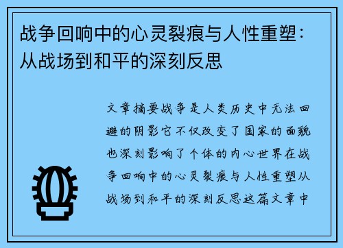 战争回响中的心灵裂痕与人性重塑:从战场到和平的深刻反思 战争回响中的心灵裂痕与人性重塑:从战场到和平的深刻反思