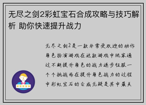 无尽之剑2彩虹宝石合成攻略与技巧解析 助你快速提升战力 无尽之剑2彩虹宝石合成攻略与技巧解析 助你快速提升战力