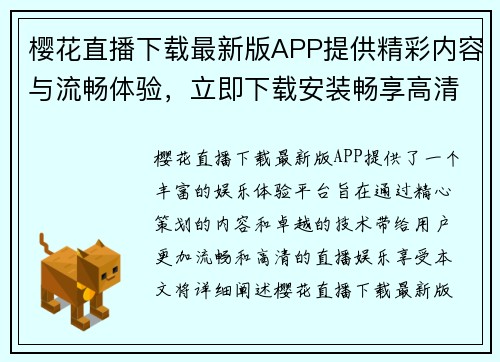 樱花直播下载最新版APP提供精彩内容与流畅体验,立即下载安装畅享高清直播娱乐 樱花直播下载最新版APP提供精彩内容与流畅体验,立即下载安装畅享高清直播娱乐
