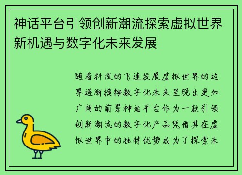 神话平台引领创新潮流探索虚拟世界新机遇与数字化未来发展 神话平台引领创新潮流探索虚拟世界新机遇与数字化未来发展