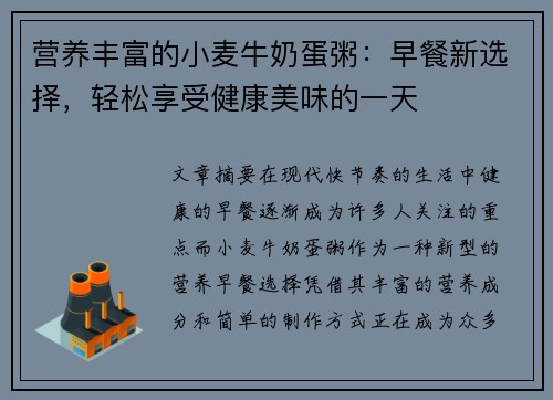 营养丰富的小麦牛奶蛋粥:早餐新选择,轻松享受健康美味的一天 营养丰富的小麦牛奶蛋粥:早餐新选择,轻松享受健康美味的一天