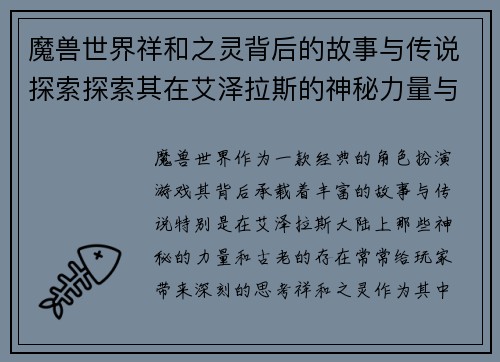 魔兽世界祥和之灵背后的故事与传说探索探索其在艾泽拉斯的神秘力量与意义 魔兽世界祥和之灵背后的故事与传说探索探索其在艾泽拉斯的神秘力量与意义