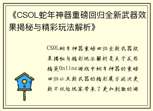 《CSOL蛇年神器重磅回归全新武器效果揭秘与精彩玩法解析》 《CSOL蛇年神器重磅回归全新武器效果揭秘与精彩玩法解析》