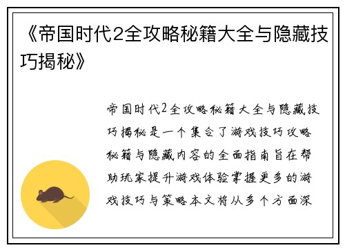 《帝国时代2全攻略秘籍大全与隐藏技巧揭秘》