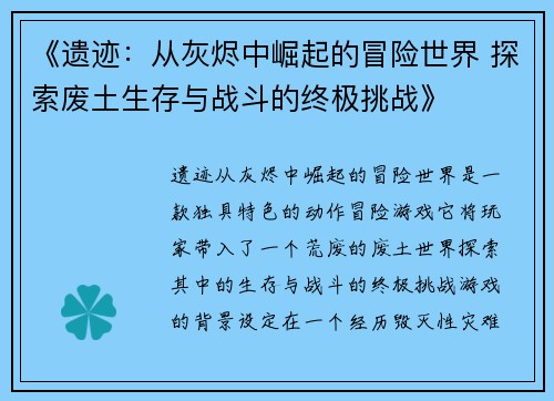 《遗迹:从灰烬中崛起的冒险世界 探索废土生存与战斗的终极挑战》 《遗迹:从灰烬中崛起的冒险世界 探索废土生存与战斗的终极挑战》