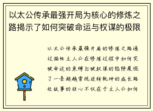 以太公传承最强开局为核心的修炼之路揭示了如何突破命运与权谋的极限