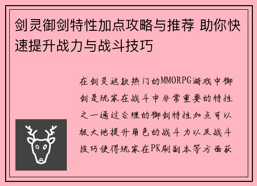 剑灵御剑特性加点攻略与推荐 助你快速提升战力与战斗技巧