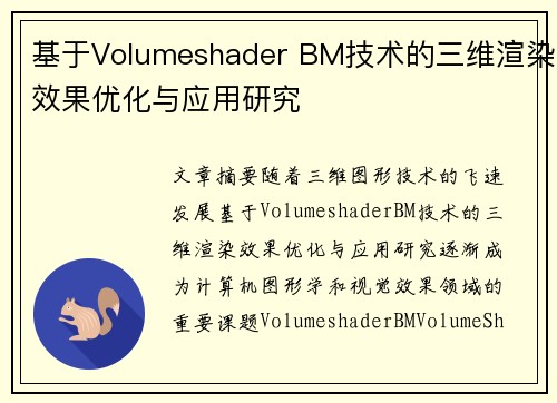 基于Volumeshader BM技术的三维渲染效果优化与应用研究 基于Volumeshader BM技术的三维渲染效果优化与应用研究