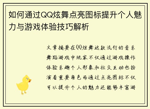 如何通过QQ炫舞点亮图标提升个人魅力与游戏体验技巧解析