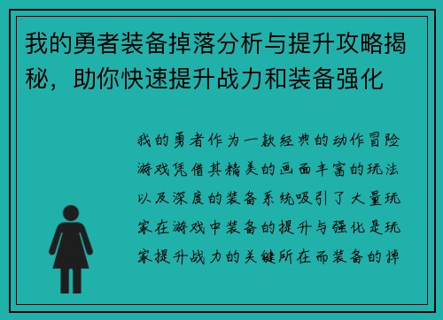 我的勇者装备掉落分析与提升攻略揭秘，助你快速提升战力和装备强化