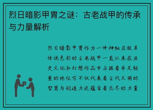 烈日暗影甲胄之谜:古老战甲的传承与力量解析 烈日暗影甲胄之谜:古老战甲的传承与力量解析