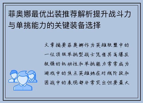 菲奥娜最优出装推荐解析提升战斗力与单挑能力的关键装备选择 菲奥娜最优出装推荐解析提升战斗力与单挑能力的关键装备选择