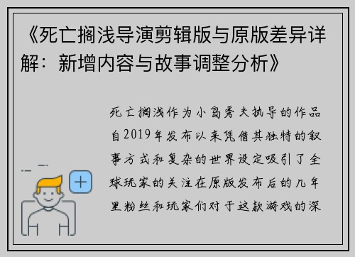 《死亡搁浅导演剪辑版与原版差异详解：新增内容与故事调整分析》