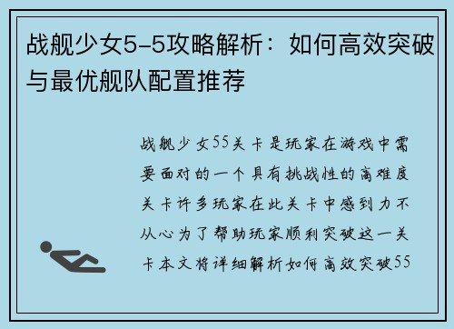 战舰少女5-5攻略解析：如何高效突破与最优舰队配置推荐