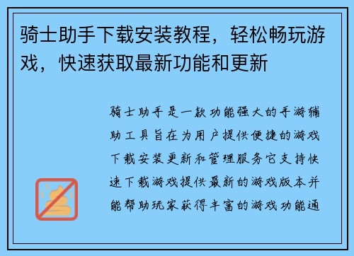 骑士助手下载安装教程，轻松畅玩游戏，快速获取最新功能和更新