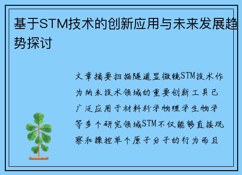 基于STM技术的创新应用与未来发展趋势探讨