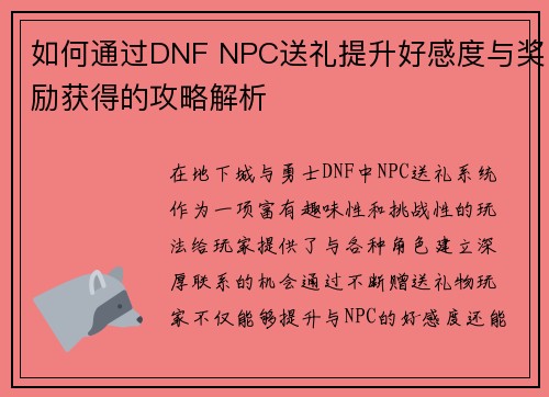 如何通过DNF NPC送礼提升好感度与奖励获得的攻略解析 如何通过DNF NPC送礼提升好感度与奖励获得的攻略解析
