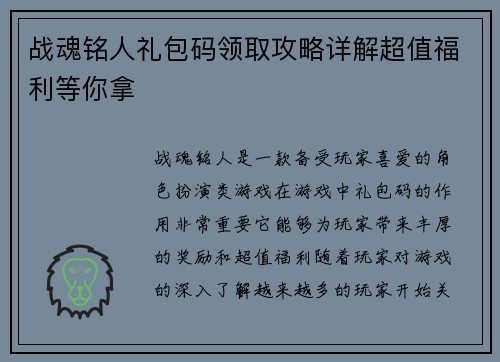 战魂铭人礼包码领取攻略详解超值福利等你拿 战魂铭人礼包码领取攻略详解超值福利等你拿