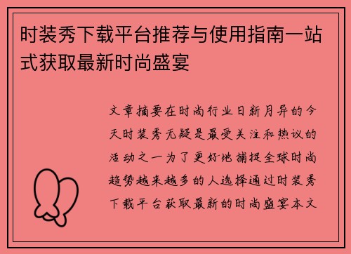 时装秀下载平台推荐与使用指南一站式获取最新时尚盛宴 时装秀下载平台推荐与使用指南一站式获取最新时尚盛宴