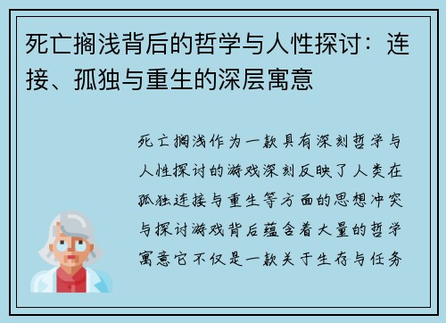 死亡搁浅背后的哲学与人性探讨：连接、孤独与重生的深层寓意