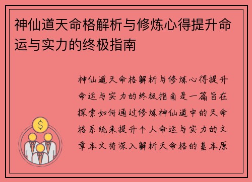 神仙道天命格解析与修炼心得提升命运与实力的终极指南