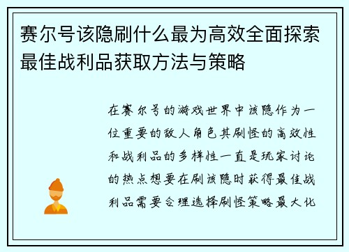 赛尔号该隐刷什么最为高效全面探索最佳战利品获取方法与策略 赛尔号该隐刷什么最为高效全面探索最佳战利品获取方法与策略