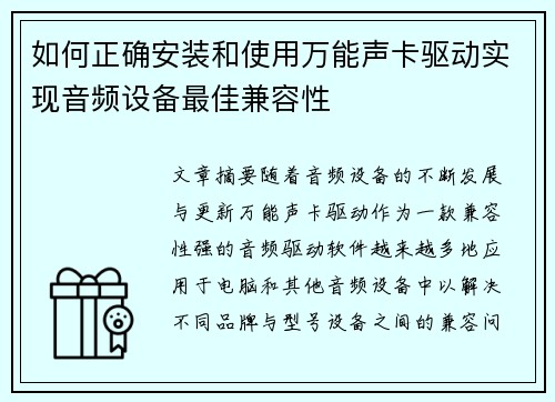 如何正确安装和使用万能声卡驱动实现音频设备最佳兼容性