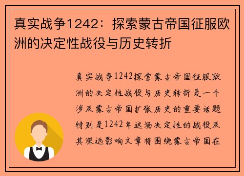 真实战争1242：探索蒙古帝国征服欧洲的决定性战役与历史转折