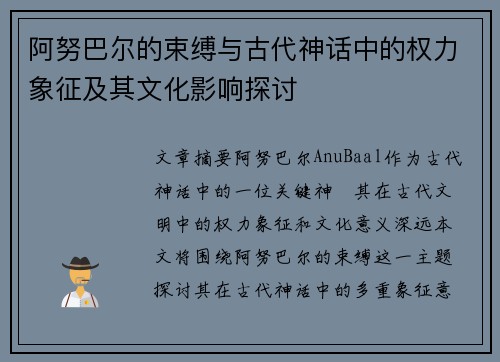 阿努巴尔的束缚与古代神话中的权力象征及其文化影响探讨