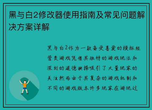 黑与白2修改器使用指南及常见问题解决方案详解