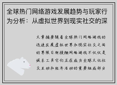 全球热门网络游戏发展趋势与玩家行为分析：从虚拟世界到现实社交的深度探索