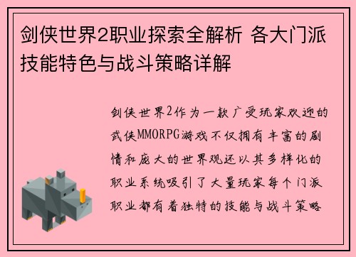 剑侠世界2职业探索全解析 各大门派技能特色与战斗策略详解 剑侠世界2职业探索全解析 各大门派技能特色与战斗策略详解