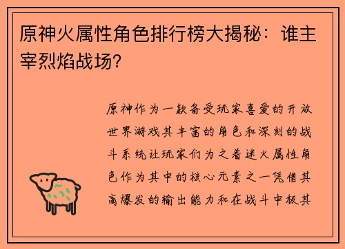 原神火属性角色排行榜大揭秘:谁主宰烈焰战场? 原神火属性角色排行榜大揭秘:谁主宰烈焰战场?