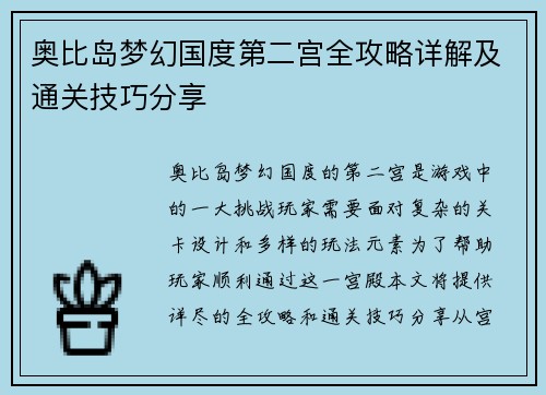 奥比岛梦幻国度第二宫全攻略详解及通关技巧分享