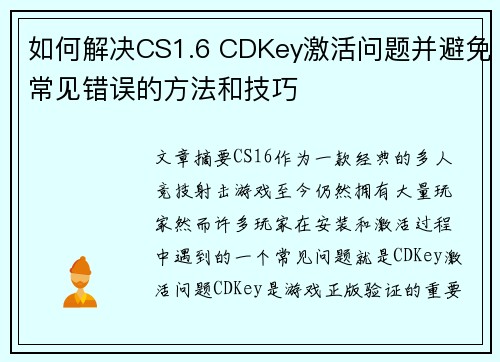 如何解决CS1.6 CDKey激活问题并避免常见错误的方法和技巧