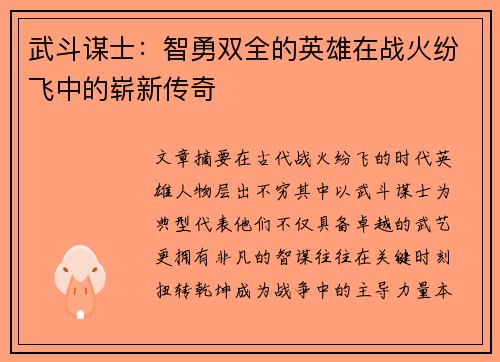 武斗谋士：智勇双全的英雄在战火纷飞中的崭新传奇