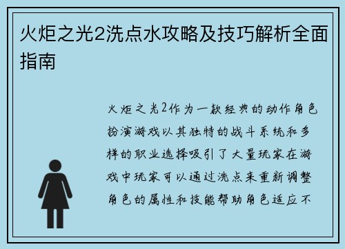 火炬之光2洗点水攻略及技巧解析全面指南