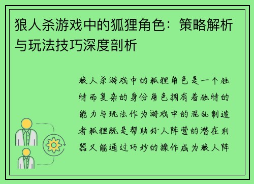 狼人杀游戏中的狐狸角色：策略解析与玩法技巧深度剖析