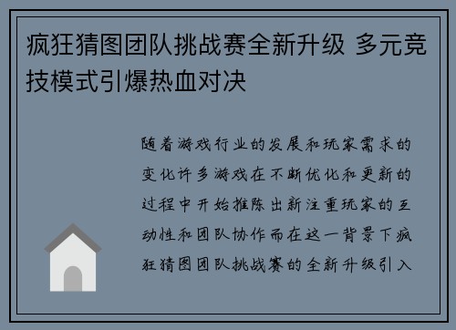 疯狂猜图团队挑战赛全新升级 多元竞技模式引爆热血对决