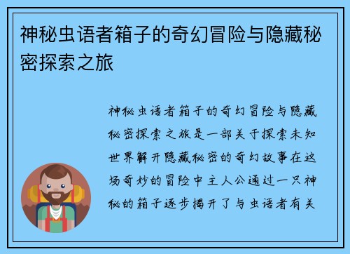 神秘虫语者箱子的奇幻冒险与隐藏秘密探索之旅