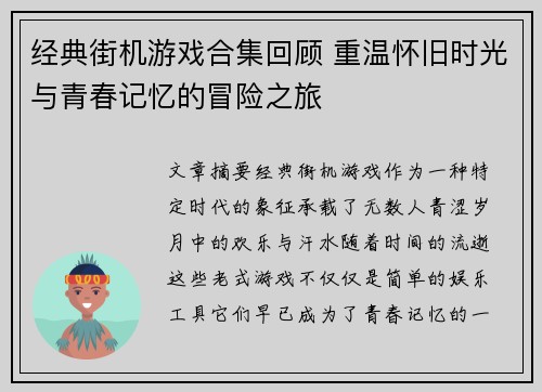 经典街机游戏合集回顾 重温怀旧时光与青春记忆的冒险之旅
