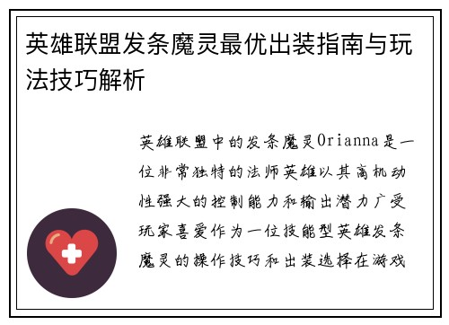 英雄联盟发条魔灵最优出装指南与玩法技巧解析