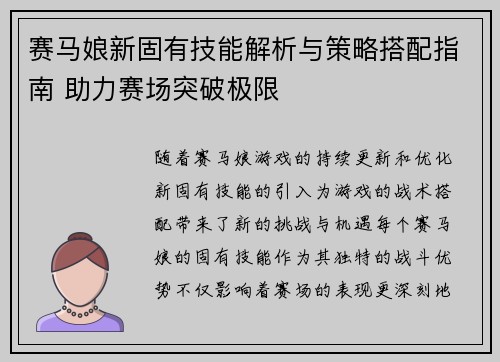 赛马娘新固有技能解析与策略搭配指南 助力赛场突破极限
