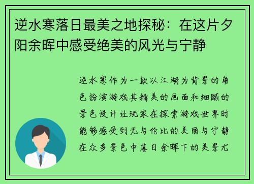 逆水寒落日最美之地探秘：在这片夕阳余晖中感受绝美的风光与宁静