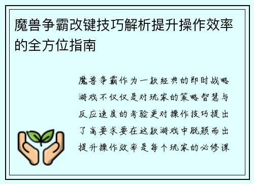魔兽争霸改键技巧解析提升操作效率的全方位指南