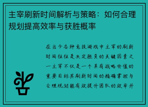 主宰刷新时间解析与策略：如何合理规划提高效率与获胜概率