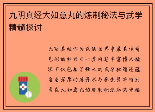 九阴真经大如意丸的炼制秘法与武学精髓探讨