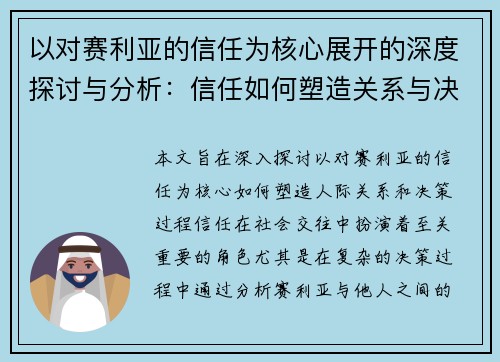 以对赛利亚的信任为核心展开的深度探讨与分析：信任如何塑造关系与决策