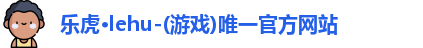 乐虎lehu唯一官网